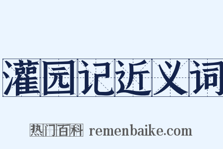 灌园记近义词是什么意思的图片